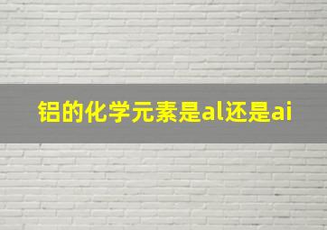 铝的化学元素是al还是ai