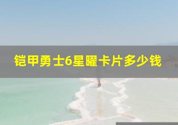 铠甲勇士6星曜卡片多少钱