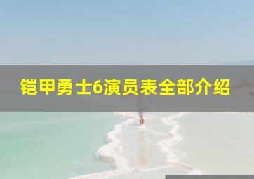 铠甲勇士6演员表全部介绍