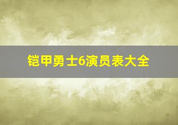 铠甲勇士6演员表大全