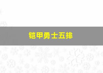 铠甲勇士五排