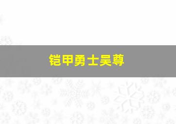 铠甲勇士吴尊