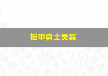 铠甲勇士吴磊