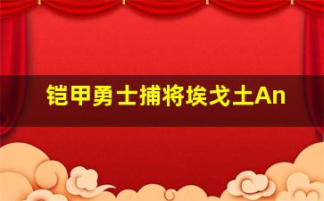 铠甲勇士捕将埃戈土An