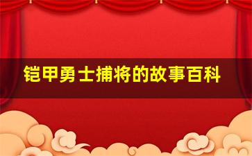 铠甲勇士捕将的故事百科