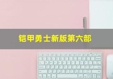 铠甲勇士新版第六部