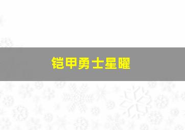 铠甲勇士星曜