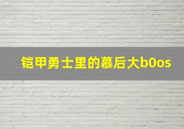 铠甲勇士里的慕后大b0os