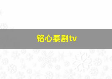 铭心泰剧tv