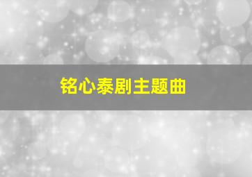 铭心泰剧主题曲