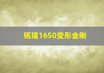 铭瑄1650变形金刚