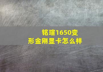 铭瑄1650变形金刚显卡怎么样