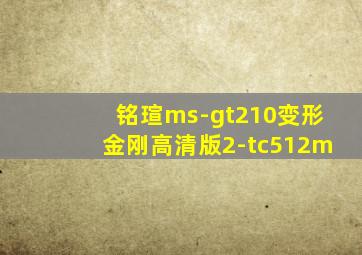 铭瑄ms-gt210变形金刚高清版2-tc512m