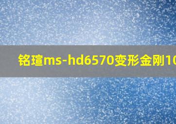 铭瑄ms-hd6570变形金刚1024m