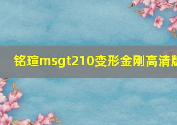 铭瑄msgt210变形金刚高清版