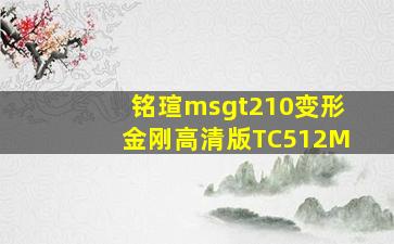 铭瑄msgt210变形金刚高清版TC512M