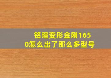 铭瑄变形金刚1650怎么出了那么多型号