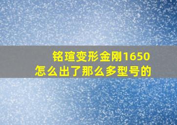 铭瑄变形金刚1650怎么出了那么多型号的