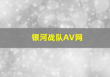 银河战队AV网