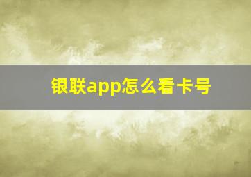 银联app怎么看卡号