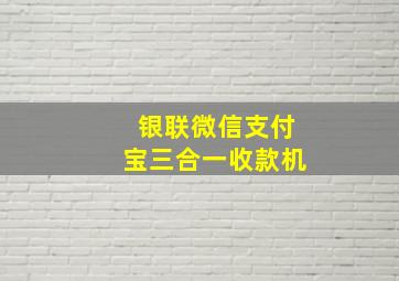 银联微信支付宝三合一收款机