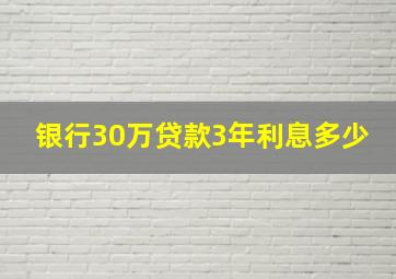 银行30万贷款3年利息多少