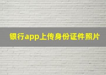 银行app上传身份证件照片