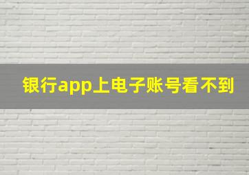 银行app上电子账号看不到