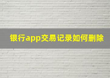 银行app交易记录如何删除