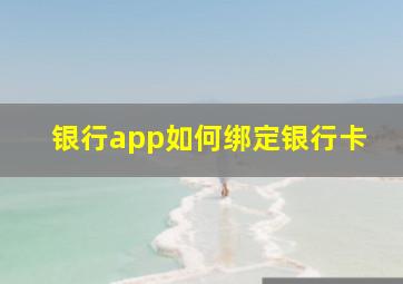 银行app如何绑定银行卡