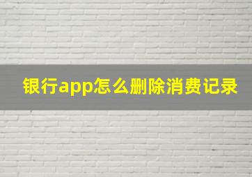 银行app怎么删除消费记录