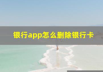 银行app怎么删除银行卡