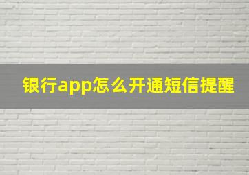 银行app怎么开通短信提醒