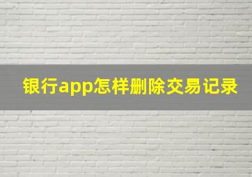 银行app怎样删除交易记录