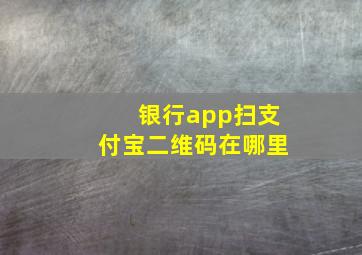 银行app扫支付宝二维码在哪里