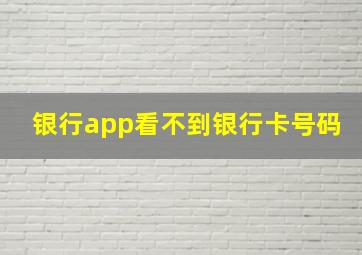 银行app看不到银行卡号码