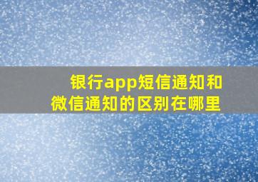 银行app短信通知和微信通知的区别在哪里