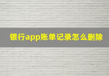 银行app账单记录怎么删除