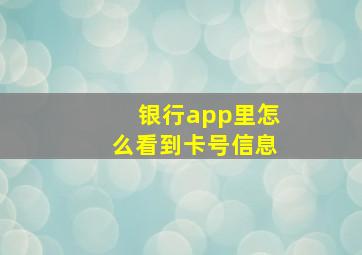 银行app里怎么看到卡号信息