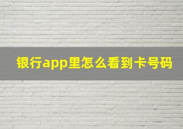 银行app里怎么看到卡号码