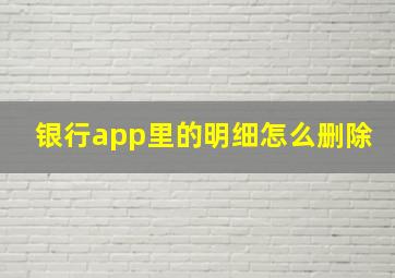 银行app里的明细怎么删除