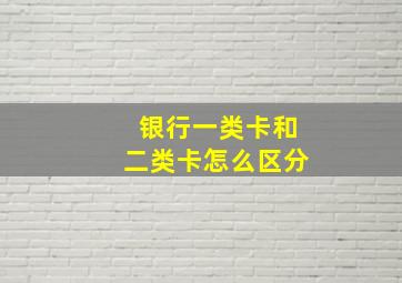 银行一类卡和二类卡怎么区分