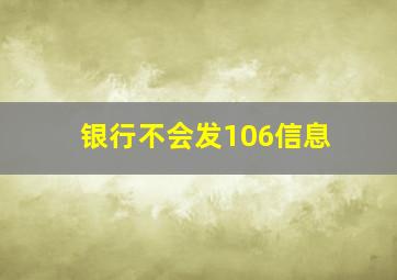 银行不会发106信息