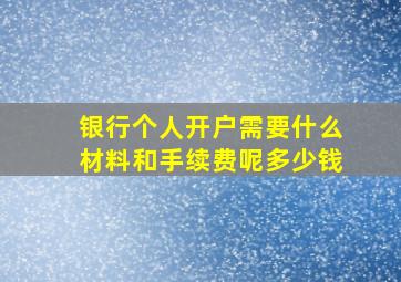 银行个人开户需要什么材料和手续费呢多少钱