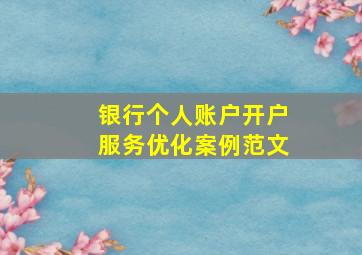 银行个人账户开户服务优化案例范文