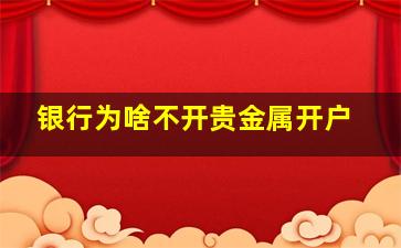 银行为啥不开贵金属开户