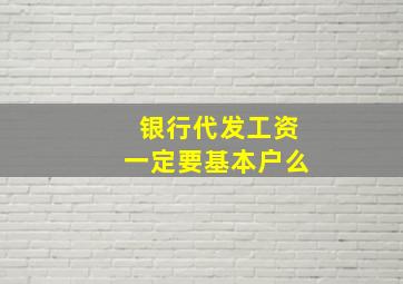 银行代发工资一定要基本户么