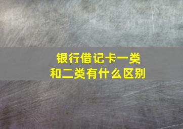 银行借记卡一类和二类有什么区别