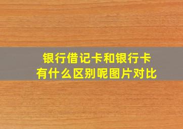 银行借记卡和银行卡有什么区别呢图片对比