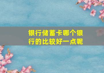 银行储蓄卡哪个银行的比较好一点呢